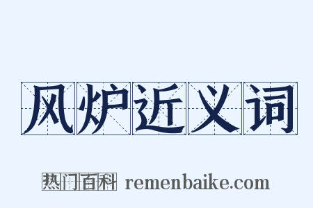 风炉近义词是什么意思的图片